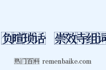 负暄琐话·崇效寺组词是什么意思的图片